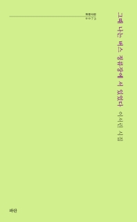 그때 나는 버스 정류장에 서 있었다 : 이서린 시집
