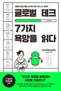 글로벌 테크 7가지 욕망을 읽다 : 글로벌 전문가들이 선정한 비즈니스 테크 트렌드