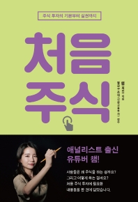 처음 주식 : 주식 투자의 기본부터 실천까지