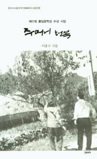 주머니 행복 : 제17회 풀잎문학상 수상 시집 : 이종수 시집