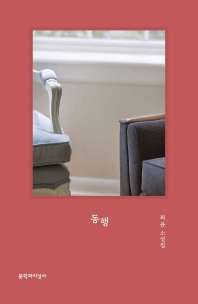 동행 : 최윤 소설집