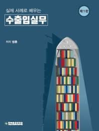 (실제 사례로 배우는) 수출입실무