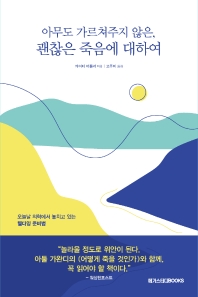 (아무도 가르쳐주지 않은,) 괜찮은 죽음에 대하여 : 오늘날 의학에서 놓치고 있는 웰다잉 준비법
