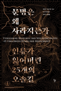 문명은 왜 사라지는가 : 인류가 잃어버린 25개의 오솔길