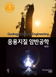 응용지질 암반공학 = Geological & rock engineering