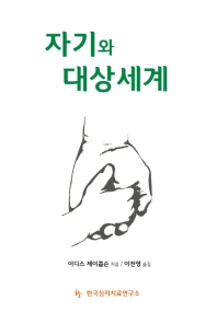자기와 대상세계