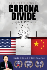 코로나 디바이드 = Corona divide : 코로나는 어떻게 세계를 갈라놓았나