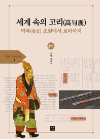 세계 속의 고리(高句麗) : 막북(몽골) 초원에서 로마까지