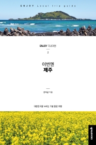 이번엔 제주 : 대한민국을 누비는 기분 좋은 여행