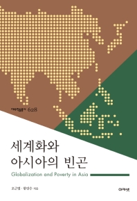 세계화와 아시아의 빈곤 = Globalization and poverty in Asia