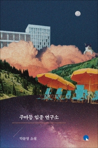 주마등 임종 연구소 : 박문영 소설