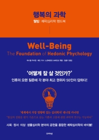 행복의 과학 : 웰빙: 쾌락심리학 핸드북