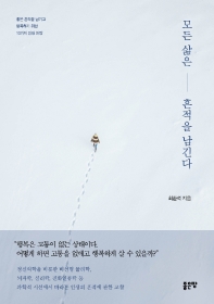 모든 삶은 흔적을 남긴다 : 좋은 흔적을 남기고 행복하기 위한 10가지 인생 처방 / 최환석 지음