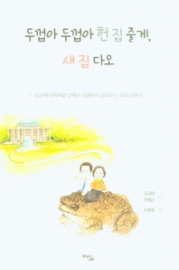 두껍아 두껍아 헌 집 줄게, 새 집 다오 : 김근태 아저씨와 인재근 아줌마의 국회 이야기