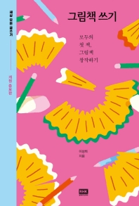그림책 쓰기 : 모두의 첫 책, 그림책 창작하기