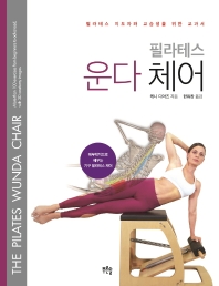 (필라테스) 운다 체어 : 필라테스 지도자와 교습생을 위한 교과서 : 해부학적으로 배우는 기구 필라테스 체어