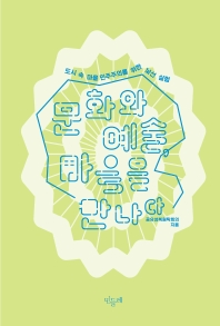 문화와 예술, 마을을 만나다 : 도시 속 마을 민주주의를 위한 낯선 실험