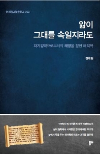 앎이 그대를 속일지라도 : 자기강박으로부터의 해방을 향한 해석학