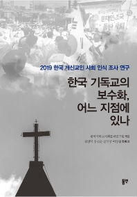 한국 기독교의 보수화, 어느 지점에 있나 : 2019 한국 개신교인 사회 인식 조사 연구