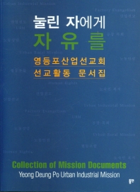 눌린 자에게 자유를 : 영등포산업선교회 선교 활동 문서집