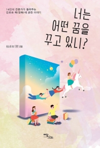 너는 어떤 꿈을 꾸고 있니? : 14인의 전문가가 들려주는 진로와 책(영화)에 관한 이야기