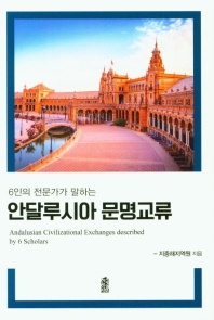 (6인의 전문가가 말하는) 안달루시아 문명교류 = Andalusian civilizational exchanges described by 6 scholars