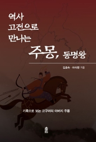 (역사 고전으로 만나는) 주몽, 동명왕 : 기록으로 보는 고구려의 아버지 주몽