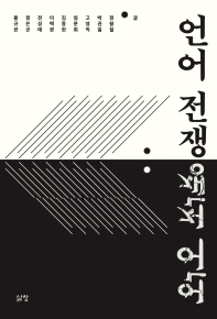 언어 전쟁