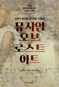 뮤지엄 오브 로스트 아트 : 언젠가 발견될 잃어버린 작품들