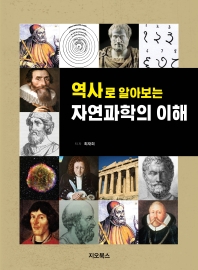 (역사로 알아보는) 자연과학의 이해