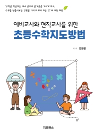 (예비교사와 현직교사를 위한) 초등수학지도방법