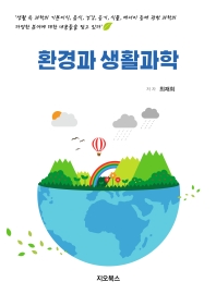 환경과 생활과학