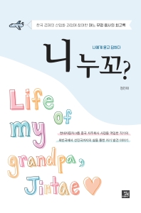 니 누꼬? : 나에게 묻고 답하다 : 한국 경제의 산업화 과정에 참여한 어느 무명 용사의 회고록