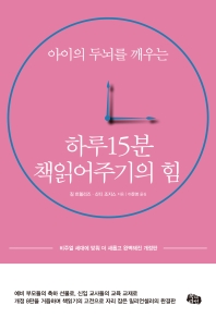 (아이의 두뇌를 깨우는) 하루 15분 책읽어주기의 힘
