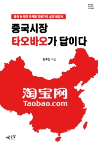 중국시장 타오바오가 답이다 : 중국 온라인 마케팅 전문가의 실전 비법서