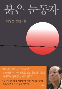 붉은 눈동자 : 이상문 장편소설