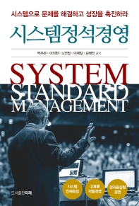 시스템정석경영 = System standard management : 시스템으로 문제를 해결하고 성장을 촉진하라