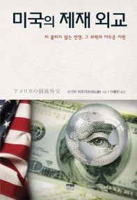 미국의 제재 외교 : 피 흘리지 않는 전쟁, 그 위력과 어두운 이면