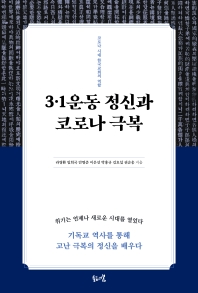 3·1운동 정신과 코로나 극복 : 코로나 시대 한국교회의 역할