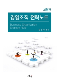 경영조직 전략노트 = Business organization strategy note / 김유미 편저