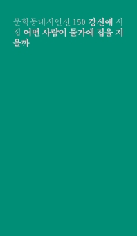 어떤 사람이 물가에 집을 지을까 : 강신애 시집