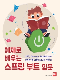 예제로 배우는 스프링 부트 입문 : JSP, Oracle, MyBatis와 연동한 웹 애플리케이션 만들기