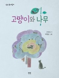 고양이와 나무
