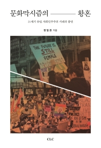 문화막시즘의 황혼 : 21세기 유럽 사회민주주의 시대의 종언