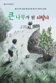 큰나무가 된 지팡이 : 힘든 일이 있을 때 읽으면 용기가 생기는 동화