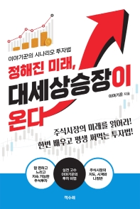 정해진 미래, 대세상승장이 온다 : 이야기꾼의 시나리오 투자법