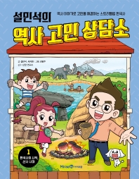 (설민석의) 역사 고민 상담소 : 역사 이야기로 고민을 해결하는 스토리텔링 한국사. 1-5