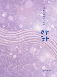 아하 : 小珍 박기옥 테마 수필집