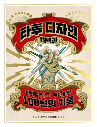 타투 디자인 대백과 : 은밀하고 위대한 100년의 기록