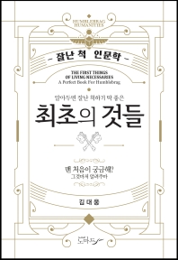 (알아두면 잘난 척하기 딱 좋은) 최초의 것들 = The first things of living necessaries : a perfect book for humblebrag